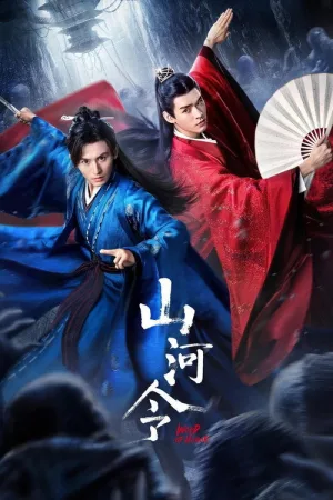 山河令（Word of Honor） 竖版封面