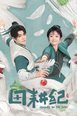 田耕纪（Romance on the Farm） 竖版封面