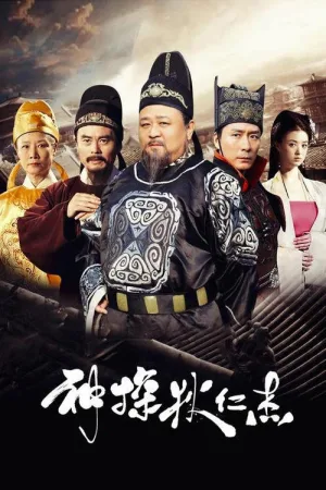 神探狄仁杰 竖版封面