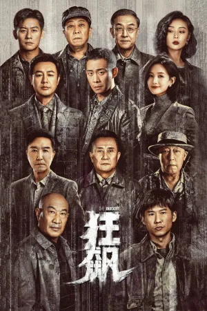 狂飙（The Knockout） 竖版封面