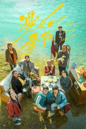 漫长的季节（The Long Season） 竖版封面
