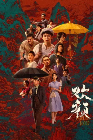 欢颜（Fearless Blood） 竖版封面