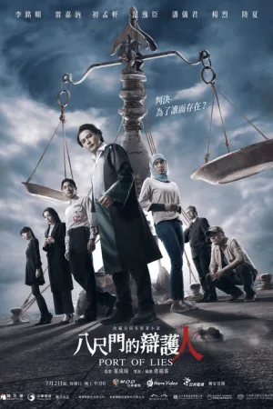 八尺门的辩护人（Port of Lies） 竖版封面