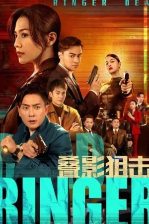 叠影狙击（Dead Ringer） 竖版封面