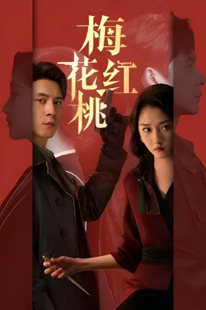 梅花红桃（Mr. & Mrs. Chen） 竖版封面