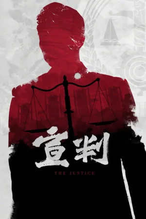 宣判（The Justice） 竖版封面