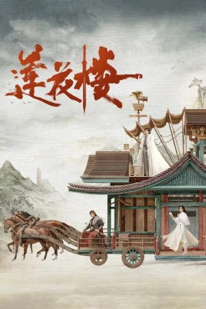 莲花楼（Mysterious Lotus Casebook） 竖版封面