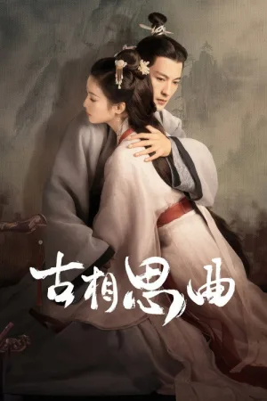 古相思曲（An Ancient Love Song） 竖版封面