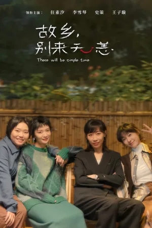 故乡，别来无恙（There Will Be Ample Time） 竖版封面