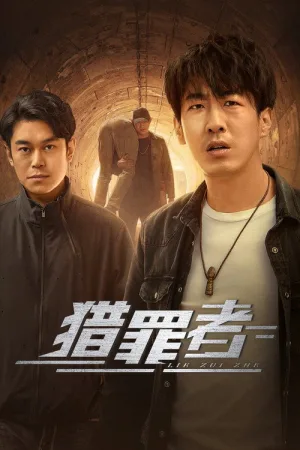 猎罪者（Crime Hunter） 竖版封面