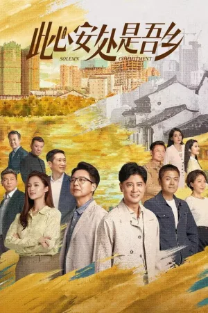 此心安处是吾乡（Solemn Commitment） 竖版封面