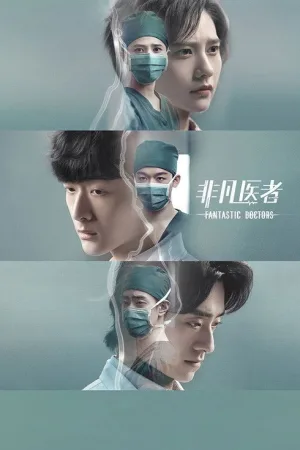 非凡医者（Fantastic Doctors） 竖版封面