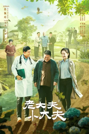 老大夫小大夫 竖版封面