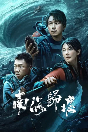 南海归墟（South Sea Tomb） 竖版封面