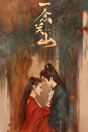 一念关山（A Journey to Love） 竖版封面
