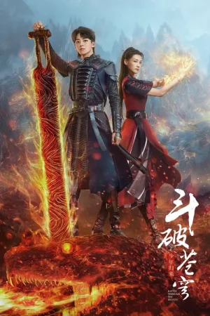 斗破苍穹之少年归来（Battle Through the Heaven） 竖版封面