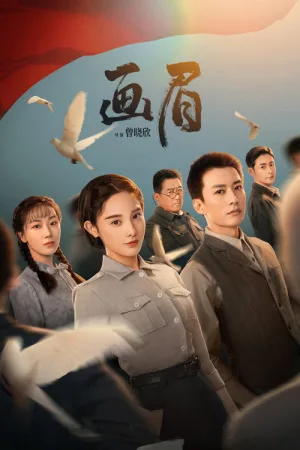 画眉（Unshakable Faith） 竖版封面