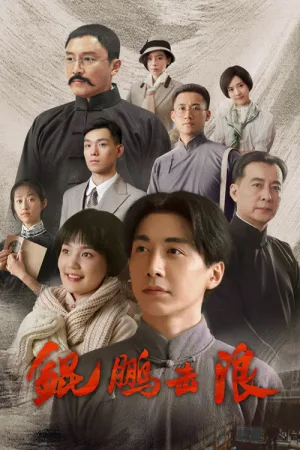 鲲鹏击浪（Lightseeker: The Story of the Young Mao Zedong） 竖版封面