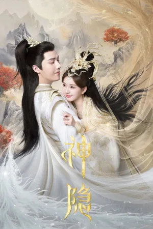 神隐（The Last Immortal） 竖版封面