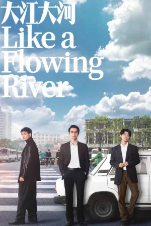 大江大河（Like a Flowing River） 竖版封面