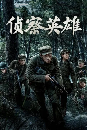 侦察英雄（Scout Hero） 竖版封面