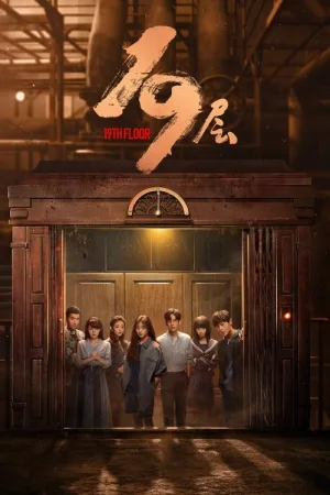 19层（19th Floor） 竖版封面