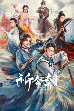 祈今朝 竖版封面