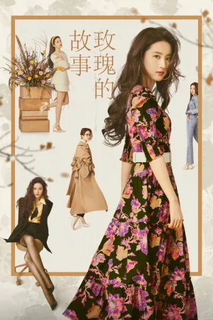 玫瑰的故事（The Tale of Rose） 竖版封面