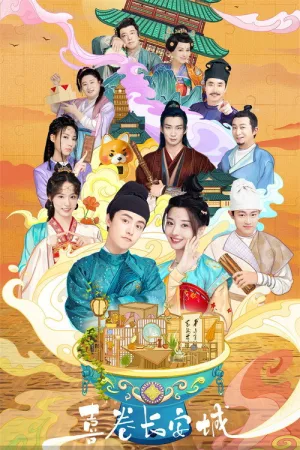 喜卷常乐城（The Happy Seven in Chang'an） 竖版封面