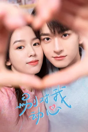 别对我动心（Everyone Loves Me） 竖版封面