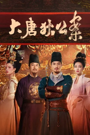 大唐狄公案（Judge Dee's Mystery） 竖版封面
