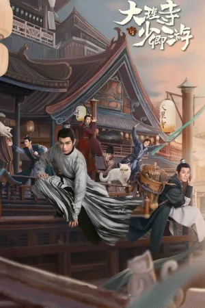 大理寺少卿游（White Cat Legend） 竖版封面