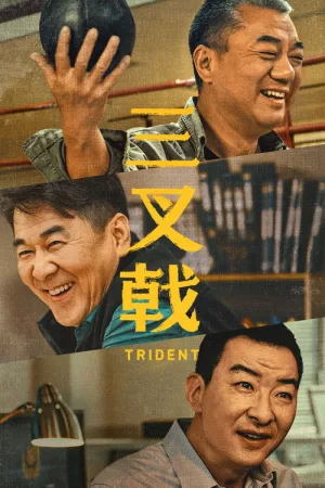 三叉戟 竖版封面