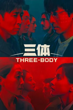 三体（Three-Body） 竖版封面