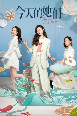 今天的她们（Fry Me to the Moon） 竖版封面