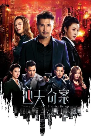 逆天奇案 竖版封面