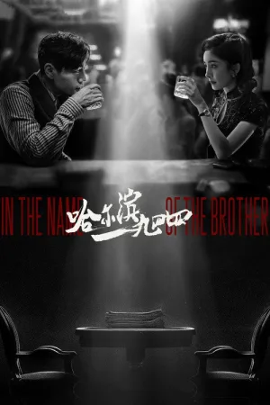 哈尔滨一九四四（In the Name of the Brother） 竖版封面