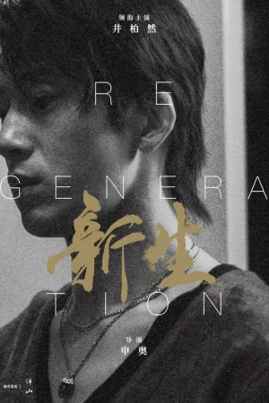 新生（Regeneration） 竖版封面