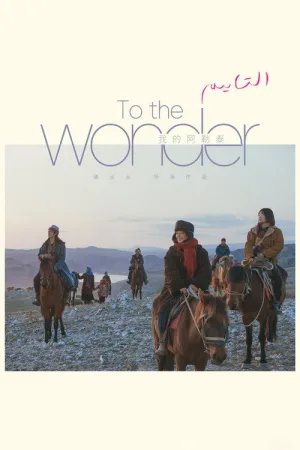 我的阿勒泰（To the Wonder） 竖版封面