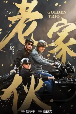 老家伙（Golden Trio） 竖版封面