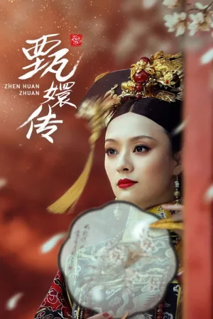 甄嬛传（Empresses in the Palace） 竖版封面