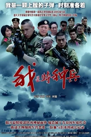 我是特种兵（Loaded Bullets） 竖版封面