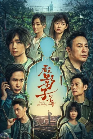 看不见影子的少年（Lost in the Shadows） 竖版封面