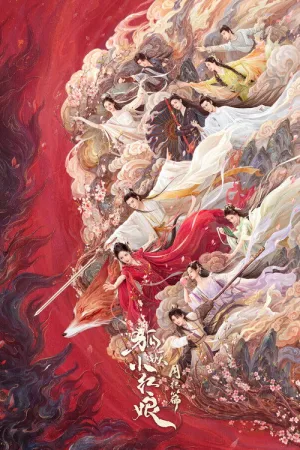 狐妖小红娘月红篇（Fox Spirit Matchmaker: Red-Moon Pact） 竖版封面