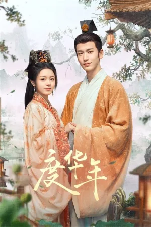 度华年（The Princess Royal） 竖版封面