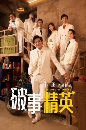 破事精英 竖版封面