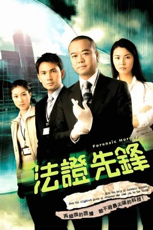 法证先锋 竖版封面