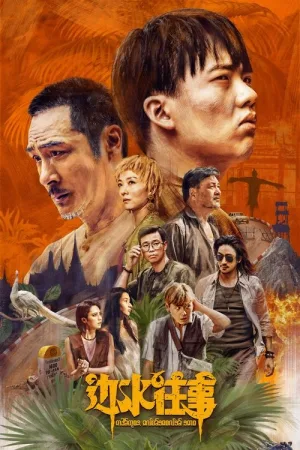 边水往事（Escape from the Trilateral Slopes） 竖版封面