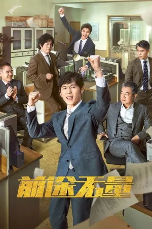 前途无量（Bank on Me） 竖版封面
