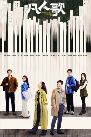 凡人歌（Born to be the One） 竖版封面